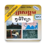 Logo of កំណែភូមិវិទ្យា ថ្នាក់ទី១០ android Application 